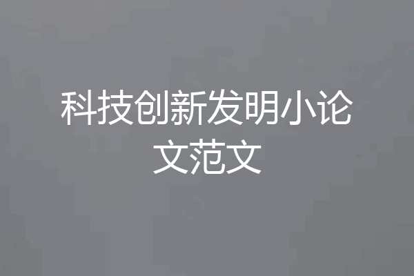 科技创新发明小论文范文
