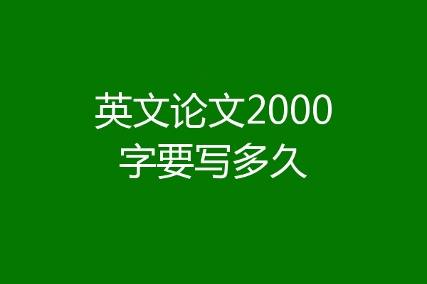 英文论文2000字要写多久