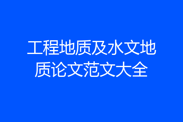 工程地质及水文地质论文范文大全