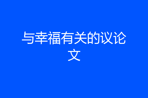 与幸福有关的议论文