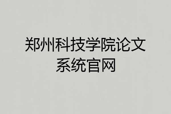 郑州科技学院论文系统官网