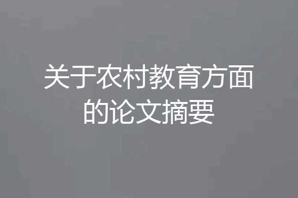 关于农村教育方面的论文摘要