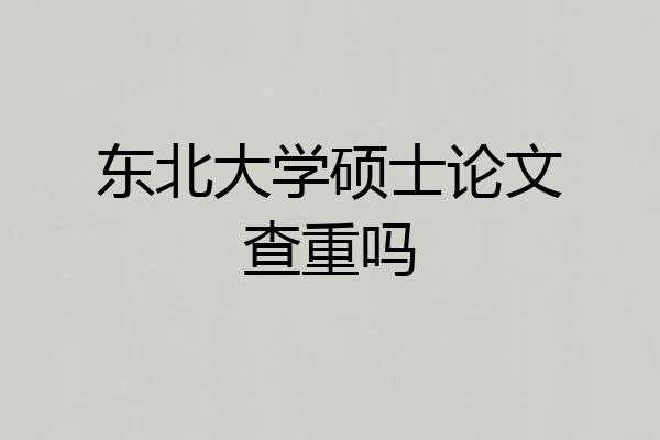 东北大学硕士论文查重吗