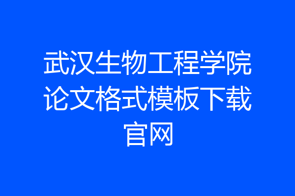 武汉生物工程学院论文格式模板下载官网