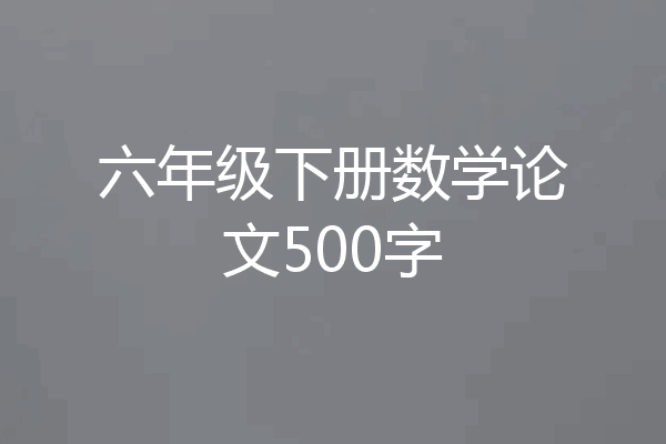 六年级下册数学论文500字