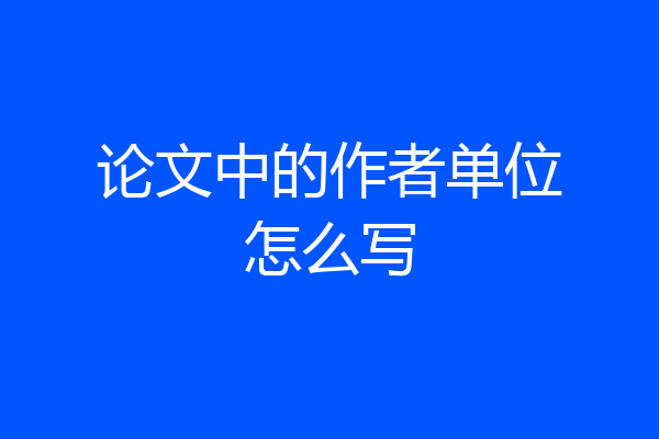 论文中的作者单位怎么写
