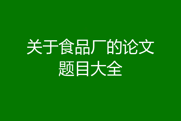 关于食品厂的论文题目大全