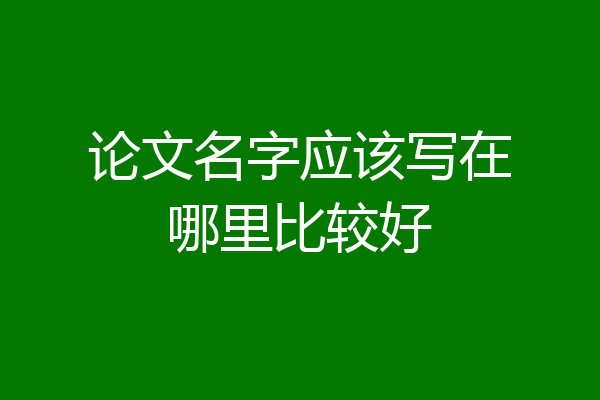 论文名字应该写在哪里比较好