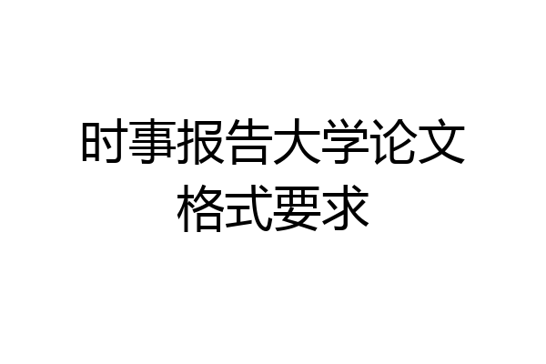 时事报告大学论文格式要求