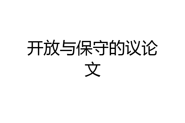 开放与保守的议论文