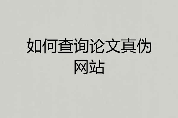 如何查询论文真伪网站