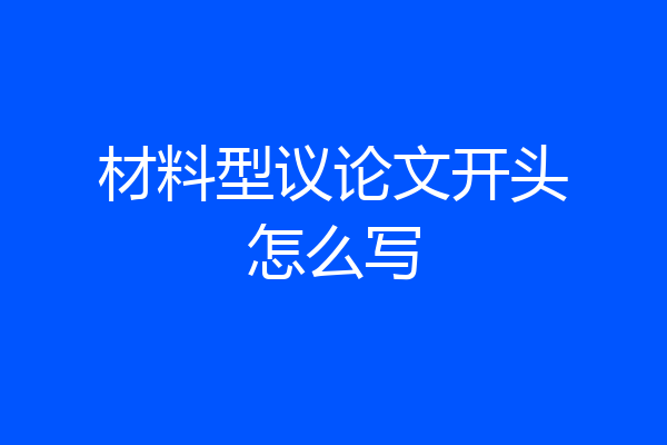 材料型议论文开头怎么写