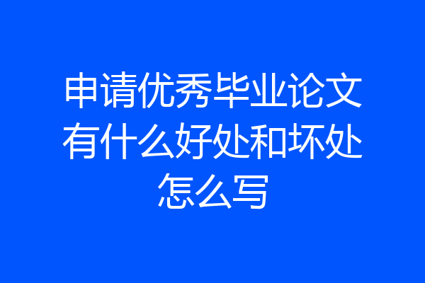 申请优秀毕业论文有什么好处和坏处怎么写