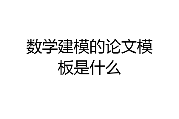 数学建模的论文模板是什么
