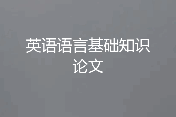 英语语言基础知识论文