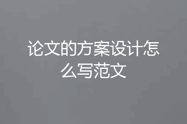 论文的方案设计怎么写范文