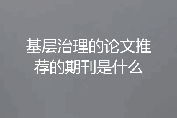 基层治理的论文推荐的期刊是什么