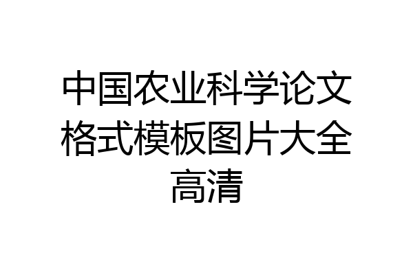 中国农业科学论文格式模板图片大全高清