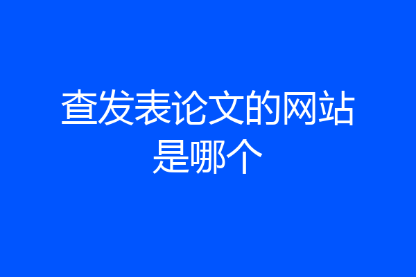 查发表论文的网站是哪个