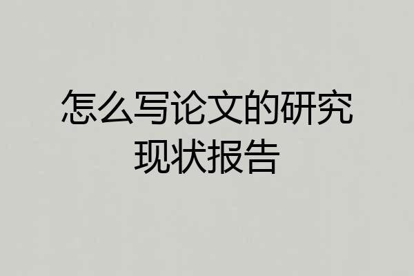 怎么写论文的研究现状报告