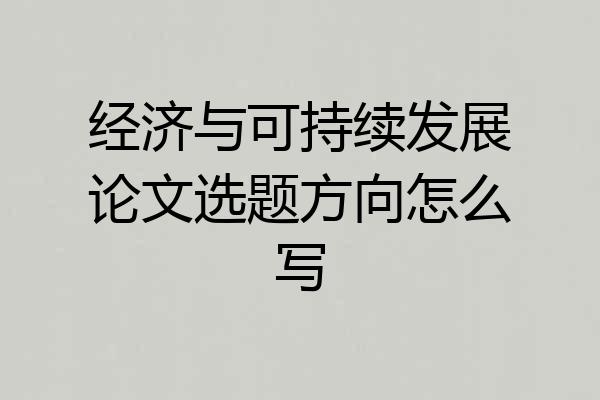 经济与可持续发展论文选题方向怎么写