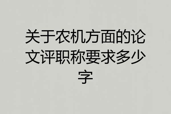 关于农机方面的论文评职称要求多少字