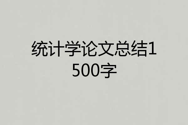 统计学论文总结1500字