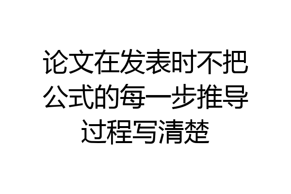 论文在发表时不把公式的每一步推导过程写清楚