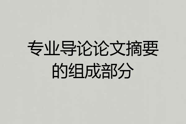 专业导论论文摘要的组成部分