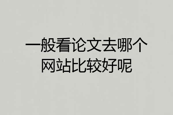 一般看论文去哪个网站比较好呢