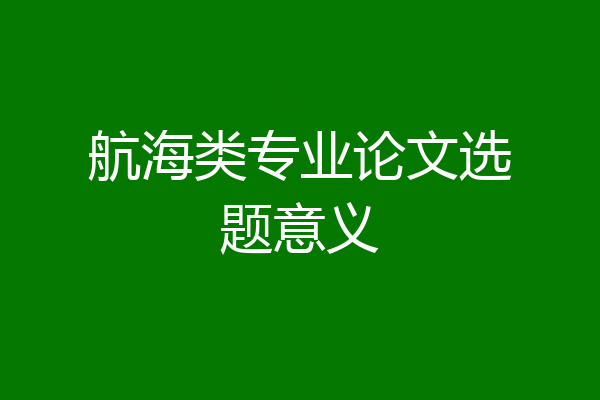 航海类专业论文选题意义
