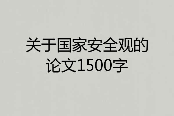 关于国家安全观的论文1500字