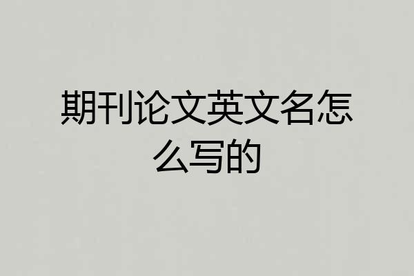 期刊论文英文名怎么写的