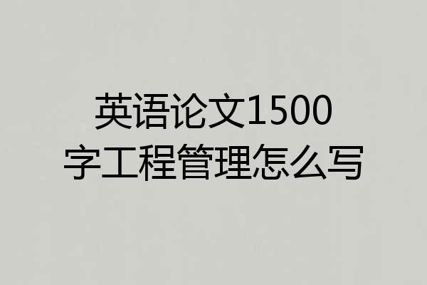 英语论文1500字工程管理怎么写