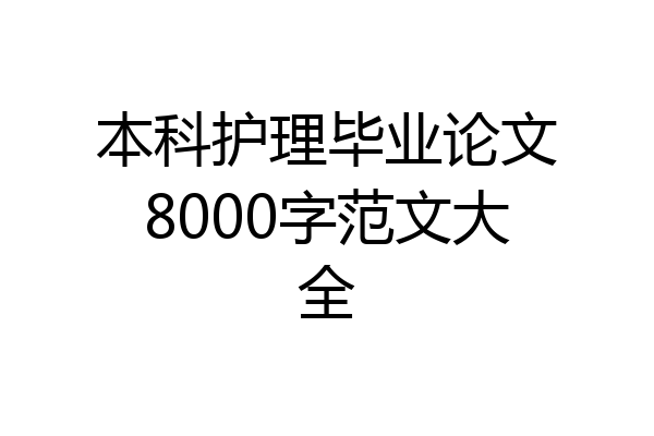本科护理毕业论文8000字范文大全