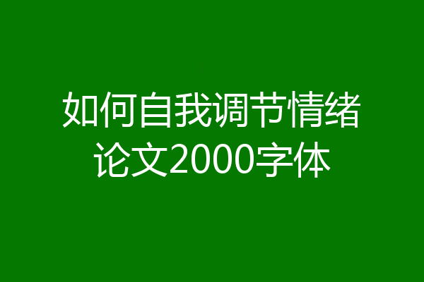 如何自我调节情绪论文2000字体