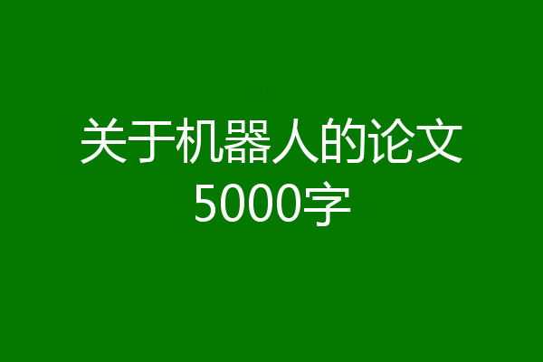 关于机器人的论文5000字