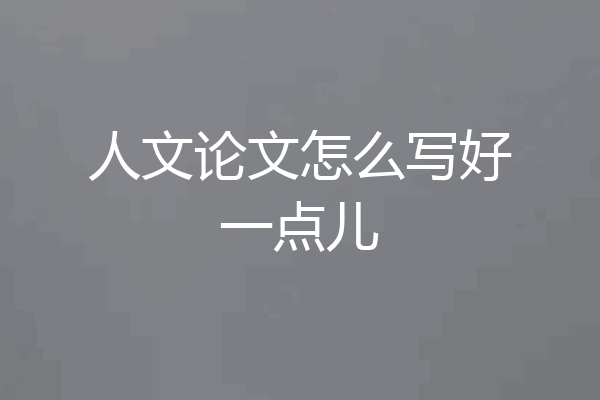 人文论文怎么写好一点儿