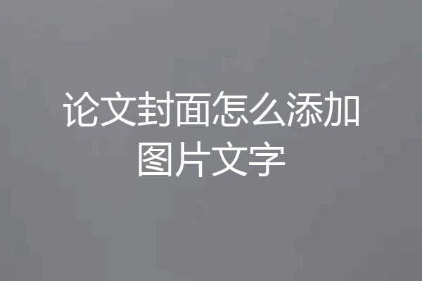 论文封面怎么添加图片文字