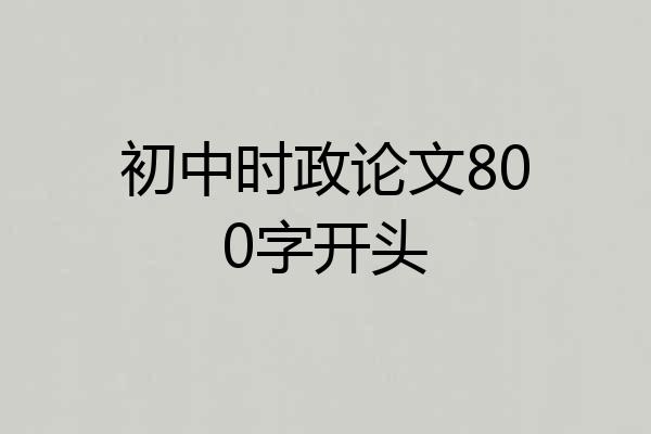 初中时政论文800字开头