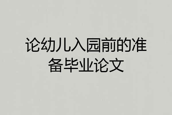 论幼儿入园前的准备毕业论文