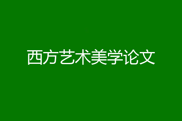 西方艺术美学论文