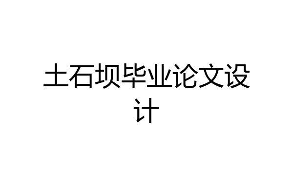 土石坝毕业论文设计