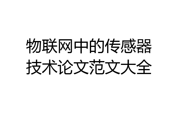 物联网中的传感器技术论文范文大全