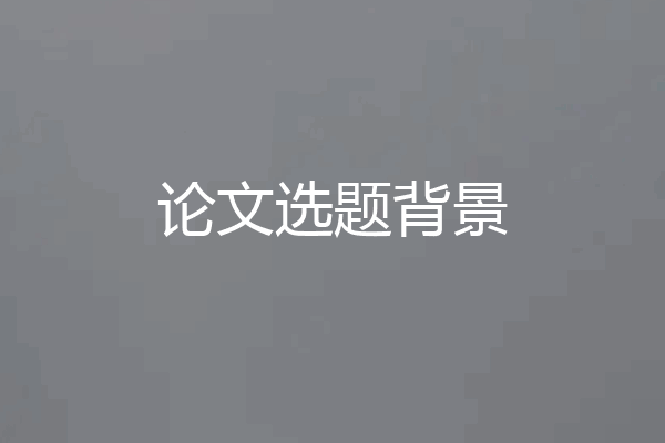 论文选题背景