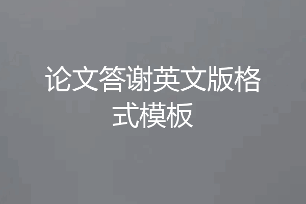 论文答谢英文版格式模板