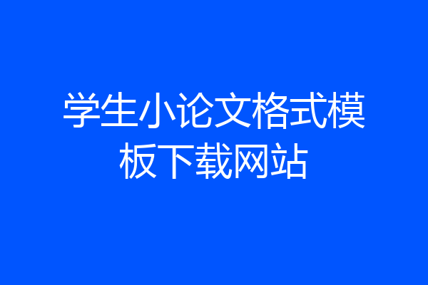 学生小论文格式模板下载网站