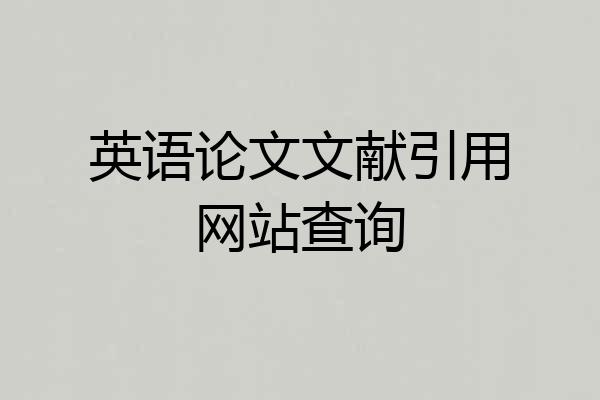 英语论文文献引用网站查询