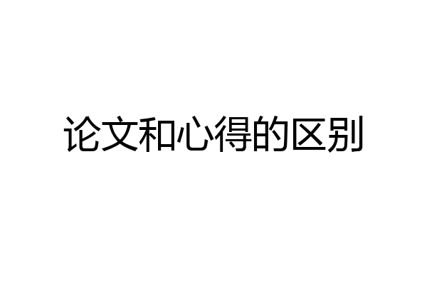 论文和心得的区别