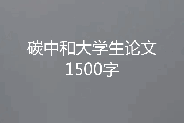 碳中和大学生论文1500字
